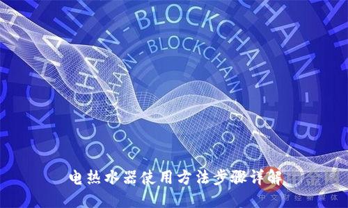 电热水器使用方法步骤详解