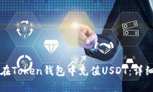 如何在Token钱包中充值USDT：详细指南