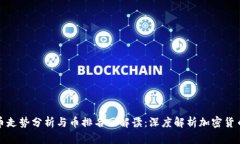 比特币走势分析与币排名