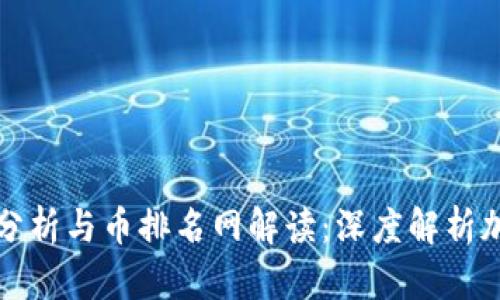 比特币走势分析与币排名网解读：深度解析加密货币市场