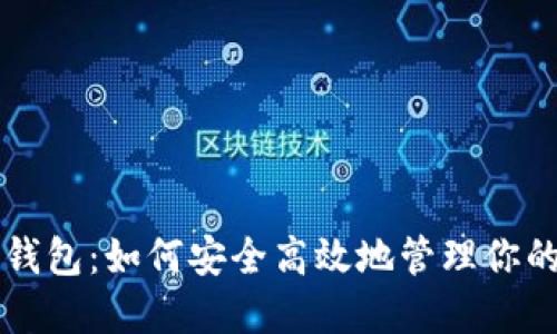 比特币轻钱包：如何安全高效地管理你的数字资产