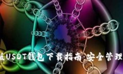 2022年官方版USDT钱包下载指