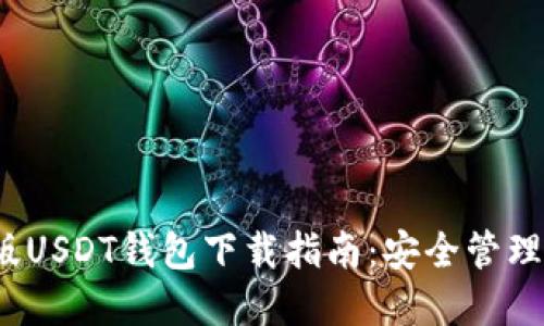 2022年官方版USDT钱包下载指南：安全管理您的数字资产