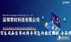 如何生成和使用比特币钱