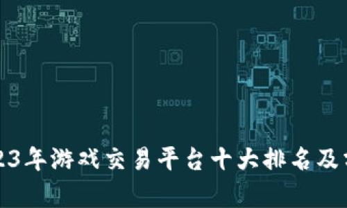 2023年游戏交易平台十大排名及分析