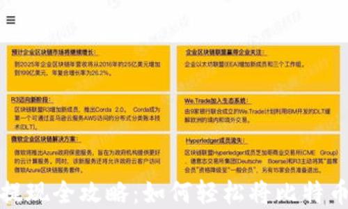 
比特币钱包提现全攻略：如何轻松将比特币转换为现金