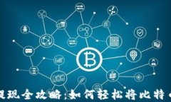 比特币钱包提现全攻略：