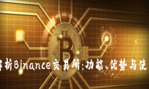 深入解析Binance交易所：功能、优势与使用指南