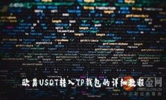 欧易USDT转入TP钱包的详细