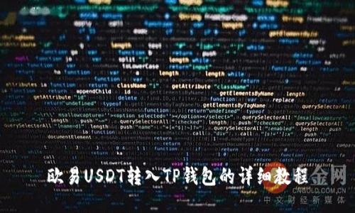 欧易USDT转入TP钱包的详细教程