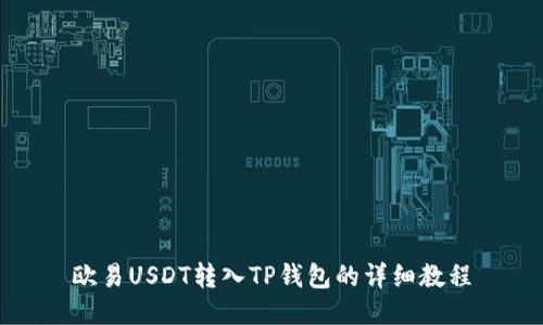 欧易USDT转入TP钱包的详细教程