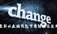 今日最新以太坊钱包下载