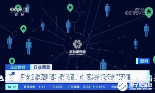 USDT地址能查对方名字吗？深入了解区块链隐私与透明性