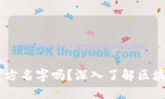 USDT地址能查对方名字吗？