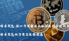 比特币钱包：核心作用解