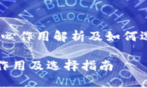 比特币钱包：核心作用解析及如何选择合适的钱包

比特币钱包的作用及选择指南
