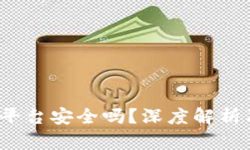 5173交易平台安全吗？深度解析及用户指南