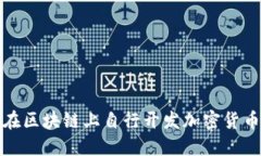 如何在区块链上自行开发