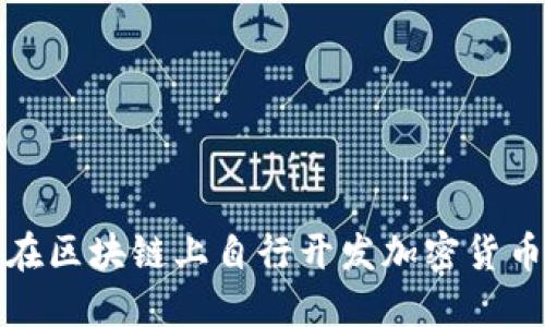 如何在区块链上自行开发加密货币钱包
