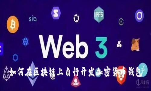 如何在区块链上自行开发加密货币钱包