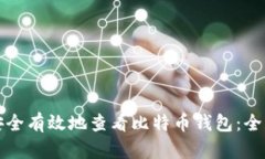 如何安全有效地查看比特