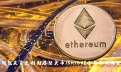 以太坊钱包是否支持储存