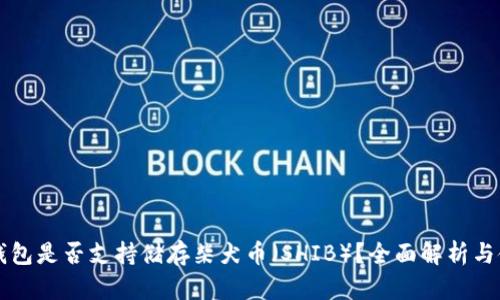 以太坊钱包是否支持储存柴犬币（SHIB）？全面解析与使用指南