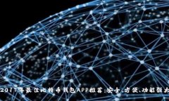 2017年最佳比特币钱包APP推