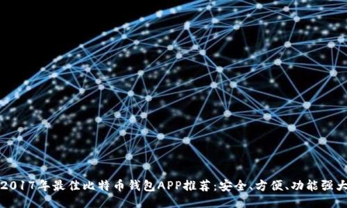 2017年最佳比特币钱包APP推荐：安全、方便、功能强大