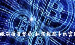 2023年手机搬砖项目分析：