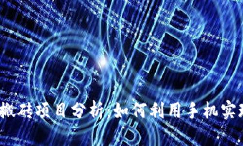 2023年手机搬砖项目分析：如何利用手机实现收益最大化
