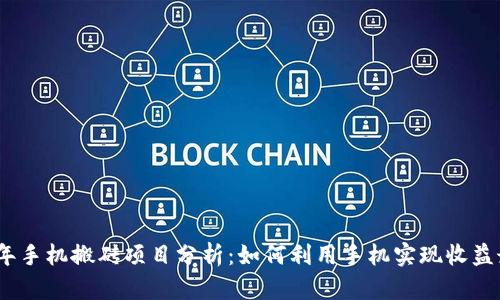 2023年手机搬砖项目分析：如何利用手机实现收益最大化