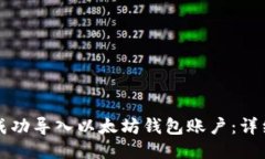 如何成功导入以太坊钱包
