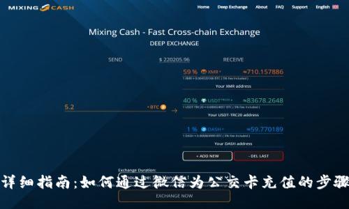 详细指南：如何通过微信为公交卡充值的步骤