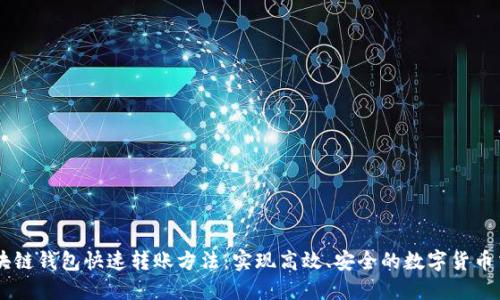 区块链钱包快速转账方法：实现高效、安全的数字货币交易