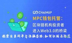 揭露交易所平台诈骗套路