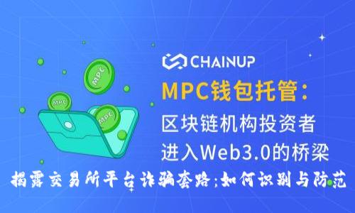 揭露交易所平台诈骗套路：如何识别与防范