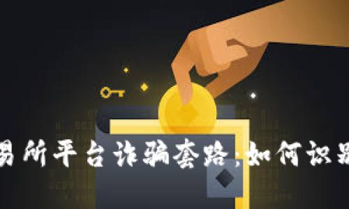 揭露交易所平台诈骗套路：如何识别与防范