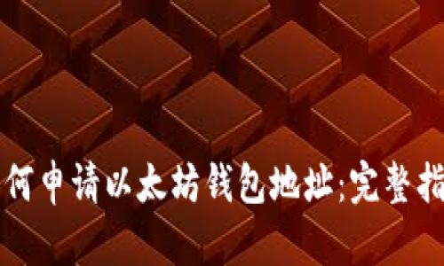 如何申请以太坊钱包地址：完整指南