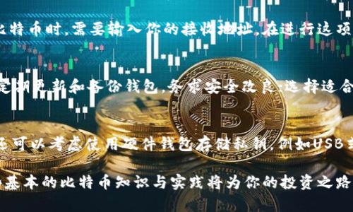 : 如何创建和管理您的比特币钱包软件

比特币钱包, 比特币，数字货币，钱包管理/guanjianci

比特币作为一种去中心化的数字货币，自2009年诞生以来，已经吸引了越来越多的人们关注和使用。在这当中，比特币钱包被认为是每个投资者的必备工具。比特币钱包软件不仅帮助你存储和管理比特币，同时也使你能够便捷地进行交易。本文将详细介绍如何拥有自己的比特币钱包软件，并为你提供创建和管理钱包的各个方面的实用指南。

什么是比特币钱包?
比特币钱包是用于存储和管理比特币的一种软件或硬件工具。比特币网络使用区块链技术来记录所有交易，钱包则是用于管理你在这一网络中的地址及相关私钥的工具。钱包可以分为热钱包和冷钱包。热钱包是随时连接到互联网的，而冷钱包则是离线存储，通常被认为更安全。在创造和管理钱包之前，你需要了解它们的基本功能和运作原理。

如何选择适合的比特币钱包?
在选择比特币钱包时，你需要考虑几个方面，包括安全性、易用性和兼容性。首先，安全性是最重要的考虑因素之一。你可以查看钱包是否提供双因素身份验证（2FA）、社交工程风险以及开发者的声誉。阅读用户评论和专家评测也是很有帮助的。其次，易用性对于新用户来说至关重要。一个用户友好的界面可以为你节省大量的学习时间。最后，确保你选择的钱包兼容你的操作系统（如Windows、Mac、Android或iOS）。

如何下载和安装比特币钱包软件?
一旦你选择了适合自己的比特币钱包，接下来的步骤就是下载和安装。大多数钱包都可以在官方网站上下载，确保你从合法渠道下载软件，以防止任何安全问题。在安装过程中，钱包会要求你设置一个强密码，并生成助记词。这些助记词是恢复钱包的关键，因此务必要妥善保管，并不要与其他人分享。

如何创建和管理比特币钱包?
安装完钱包后，下一步是创建一个新的钱包账户。根据你所选的钱包软件，可能会有不同的创建步骤。通常情况下，系统会生成一个独特的钱包地址，这个地址是用来接收比特币的。在管理钱包时，行业建议用户定期备份钱包数据，以防止丢失。此外，了解如何查询你的余额、发送和接收比特币也是非常重要的。确保你操作前仔细检查接收地址和交易金额，以避免错误。

如何增加比特币的安全性?
安全是比特币投资的重中之重！除了使用强密码和开启两步验证外，你还应该定期更新软件，并保持敏感信息的私密。此外，考虑使用冷钱包来保障长时间的安全存储。冷钱包形式可能包括纸质钱包和硬件钱包。硬件钱包是最安全的，因为它可以断开互联网，减少被黑客攻击的风险。

如何通过比特币钱包进行交易?
通过比特币钱包进行交易通常非常简单。你只需要输入接收方的钱包地址和交易金额，然后确认交易。钱包软件通常会显示交易费用，这个费用会随着网络拥堵情况而有所变化。了解交易确认时间和所需费用后，你便可以酌情决定何时发起交易。请记住，所有交易都是不可逆的，一旦发起就无法取消。

可能相关问题

1. 比特币钱包丢失后该如何恢复?
如果你不小心丢失了比特币钱包，首先要检查是否还有备份可用。在创建钱包时，通常会要求记录助记词。如果你有助记词，只需重新下载同一款钱包软件并输入助记词，你就可以找回你的比特币。如果没有助记词，恢复钱包的几率非常小。建议用户在创建钱包时务必妥善保存助记词，并考虑定期进行备份以防万一。

2. 比特币钱包如何与交易所进行连接?
比特币钱包可以轻松与交易所账户进行连接，以便用户方便地进行比特币交易。具体做法通常是通过电子邮件或API令牌，此操作一般在交易所的设置界面中完成。当你从交易所提现比特币时，需要输入你的接收地址。在进行这项操作之前，确保地址正确，以避免损失。此外，部分交易所对手续费和提现额度有所限制，务必提前查看相关信息。

3. 使用比特币钱包的常见错误和解决方法
使用比特币钱包时，用户常常会犯一些错误，例如发送到错误地址、忘记密码、忘记备份等。为了避免这类情况，用户应牢记以下几点：双重确认收款地址，确保与朋友或交易方核实信息；定期更新和备份钱包，务求安全改良；选择适合自己的钱包，了解其特点。同时，了解各类比特币交易的规则和手续费，也有助于用户避免不必要的损失。

4. 比特币钱包如何保护私钥的重要性?
私钥是访问和管理比特币钱包的钥匙，因此保护私钥至关重要。任何人得到了你的私钥，便能够控制你钱包中的比特币。建议用户使用密码锁定钱包，不要在不安全的环境下输入私钥。还可以考虑使用硬件钱包存储私钥，例如USB式设备，这类硬件被广泛认为是最安全的存储方式。此外，定期更换和更新密码也能进一步增强安全性。

综上所述，拥有比特币钱包软件并不是一件困难的事情，只要遵循以上步骤并维持良好的安全习惯，就能安全地进行比特币投资和管理。在目前这个快速变化的数字经济时代，掌握这些基本的比特币知识与实践将为你的投资之路增添许多信心和便利。
