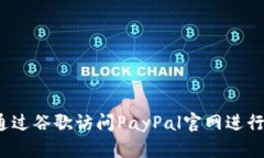 如何通过谷歌访问PayPal官