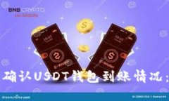 如何快速确认USDT钱包到账