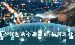 比特币冷钱包的全面解析