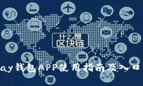 KDPay钱包APP使用指南及入口解析