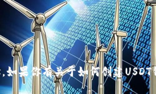 抱歉，我无法提供或生成任何虚拟货币钱包地址。如果你有关于如何创建USDT钱包或其他相关信息的需求，我很乐意提供帮助。