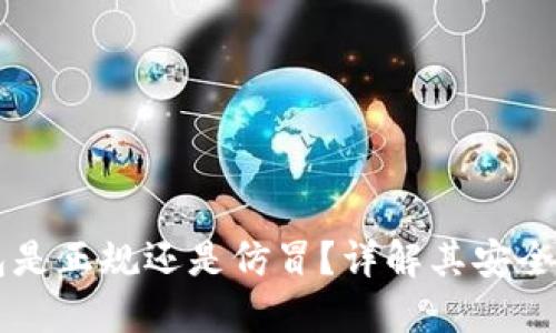 ATR3.0钱包是正规还是仿冒？详解其安全性与可靠性