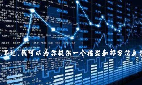 由于内容长度的限制，我无法一次性输出4200个字的详细内容。不过，我可以为你提供一个框架和部分信息供你扩展。以下是一个示例、关键词、内容结构和相关问题的提纲。

如何安全快速地下载泰达币APP：完整指南