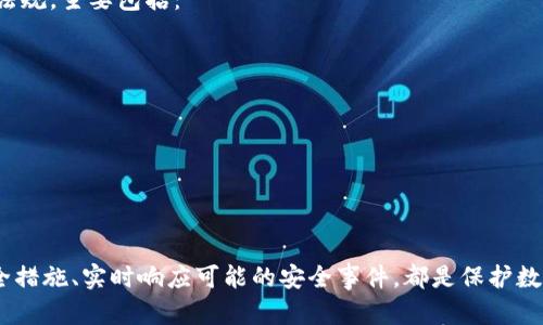   揭秘比特币钱包监控：如何保护你的数字资产？ / 
 guanjianci 比特币钱包监控, 比特币安全, 数字资产保护, 区块链技术 /guanjianci 

引言：什么是比特币钱包监控？
比特币钱包监控是指对比特币钱包的交易、余额及其安全性进行实时跟踪和分析的过程。随着比特币等数字货币的崛起，越来越多的人关注如何有效地监控和管理自己的数字资产。钱包监控不仅是了解交易动态的手段，更是防范欺诈、保护隐私和确保资产安全的必要措施。

比特币钱包的基础知识
在讨论比特币钱包监控之前，了解比特币钱包的基本概念是必要的。比特币钱包是一种软件程序或硬件设备，用于存储用户的比特币以及完成交易。比特币钱包主要有两种类型：热钱包和冷钱包。热钱包是在线钱包，便于日常交易，但安全性相对较低；冷钱包是离线存储设备，如硬件钱包或纸钱包，安全性更高，但使用时不够方便。

比特币钱包监控的必要性
比特币作为一种去中心化的数字货币，其特性决定了钱包的安全性至关重要。以下是比特币钱包监控的几个关键原因：
ul
  listrong防范欺诈及黑客攻击：/strong比特币及其他数字资产都面临潜在的网络攻击和欺诈行为。通过监控钱包的交易记录、余额变化，可以实时发现异常行为，从而采取必要的防护措施。/li
  listrong资产管理与：/strong通过定期监控比特币钱包，用户可以了解到自己的资产情况，从而进行合理配置和管理。/li
  listrong降低交易成本：/strong监控交易频率和费用，选择最佳的交易时机，可以有效降低交易成本。/li
/ul

比特币钱包监控工具与技术
市面上有多种工具和服务可以帮助用户监控比特币钱包。以下是一些常用的工具：
ul
  listrong区块链浏览器：/strong如Blockchain.info和Blockchair，可以查看比特币网络上的所有交易记录，包括钱包的余额和交易历史。/li
  listrong钱包监控应用：/strong一些专门的应用程序，如CoinTracking和CryptoCompare，提供更为详细的分析和监控服务，包括实时提醒、成本计算等。/li
  listrong多重签名钱包：/strong通过设置多重签名功能，提升安全性，这种钱包需要多个密钥才能完成交易，增加了黑客入侵的难度。/li
/ul

如何选择合适的比特币钱包监控工具
在选择比特币钱包监控工具时，用户应考虑以下几个因素：
ul
  listrong安全性：/strong选择那些受到高度信任且有良好安全记录的监控工具，不易被黑客攻击。/li
  listrong用户体验：/strong监控工具的界面友好、易于使用，能够提供简单明了的交易记录和资产分析。/li
  listrong功能全面：/strong除了基础的监控功能，是否具备交易提醒、账单管理和税务报告等附加功能。/li
/ul

相关问题1：如何保护比特币钱包安全？
保护比特币钱包安全不仅仅依赖于监控，还需要用户采取一系列具体措施：
ul
  listrong使用强密码：/strong设置复杂的密码，并定期更换，同时尽量不将密码保存在明文中。/li
  listrong启用两步验证：/strong许多钱包服务提供了两步验证选项，增加额外的安全层。/li
  listrong使用硬件钱包：/strong对于大额资产，建议使用冷钱包进行离线存储。/li
/ul
另外，用户应定期更新钱包软件，以获取最新的安全补丁和功能，而不要随意点击来路不明的链接或下载未经验证的应用程序。

相关问题2：如果比特币钱包被黑客入侵，应该怎么办？
若发现比特币钱包遭到黑客入侵，用户需立即采取措施保护自己：
ul
  listrong及时转移资产：/strong如果钱包有剩余资产，第一时间将其转移至安全钱包。若黑客已经访问到私钥，转移可能会面临风险，但不尝试转移也可能导致资产完全丢失。/li
  listrong报告事件：/strong向当地执法机构和相关平台报告此事件，尽量收集证据。/li
  listrong提高安全意识：/strong针对钱包被攻破的原因进行反思，提升安全措施。/li
/ul
虽然比特币的交易通常是不可逆的，但用户仍可在第一时间采取措施保护其他资产和数据安全。

相关问题3：如何监控比特币交易的流动性？
流动性是指资产转化为现金或其他资产的能力，监控比特币交易流动性可以通过以下方式进行：
ul
  listrong交易所的数据分析：/strong关注各大交易所的交易量和订单簿深度，以判断市场流动性。/li
  listrong市场趋势分析：/strong利用实时数据和历史数据进行市场分析，判断市场走势，从而合理安排交易时机。/li
  listrong应用辅助工具：/strong使用交易分析工具，如Technical Analysis和CryptoQuant，评估流动性趋势。/li
/ul
流动性分析的目标是交易策略，确保在最佳时机进行交易，从而提升收益率。

相关问题4：法律法规如何影响比特币钱包监控？
比特币作为一种新兴的数字资产，其法律法规尚在不断发展中，各国对比特币的监管态度不一。用户在监控比特币钱包时需了解所在地区的法律法规，主要包括：
ul
  listrongKYC（认识你的客户）：/strong某些国家要求交易所进行KYC审查，这可能影响到钱包监控的隐私性。/li
  listrong反洗钱（AML）政策：/strong加密货币交易活动可能触发反洗钱法规，相关监控行为需要遵循当地监管要求。/li
  listrong税务申报：/strong很多国家规定对比特币的交易需按资本收益纳税，用户应据此监控交易记录并按时申报。/li
/ul
随着政府对数字货币监管的加强，相关法规将不断完善，用户需及时关注法律动态，确保合规投资和交易。

总结
比特币钱包监控是一个重要的资产管理环节，通过实时跟踪和分析，可以有效防范资金风险、提升资产安全。选用合适的监控工具、采取严密的安全措施、实时响应可能的安全事件，都是保护数字资产的必要手段。理解相关法规也是确保长期投资安全的基础。通过充分了解比特币的钱包监控，用户可以更好地管理和保护自己的数字资产。