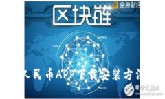 数字人民币APP下载安装方