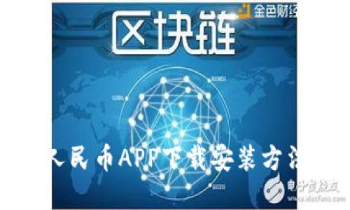 数字人民币APP下载安装方法详解